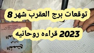 توقعات برج العقرب شهر 8 2023 قراءه روحانيه