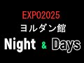 EXPO2025 ヨルダン館Night&Day