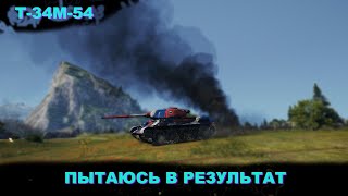 Т-34М-54 - ПРИЦЕНИВАЕМСЯ
