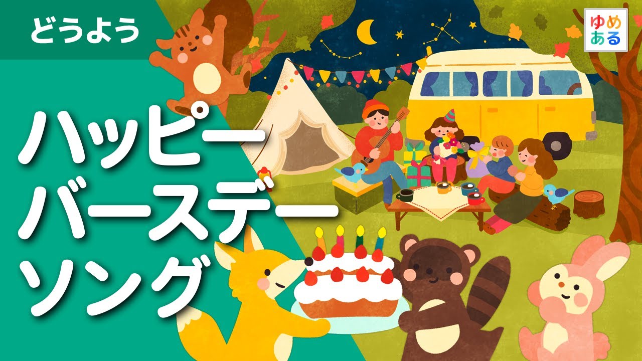 ハッピーバースデー トゥーユー Happy Birthday To You お誕生日おめでとう Youtube