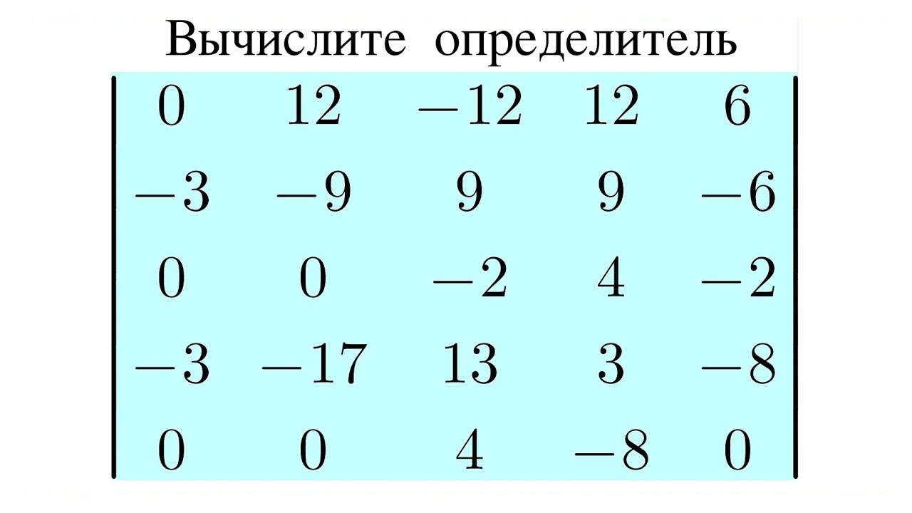 ⁣Определитель 5-го порядка