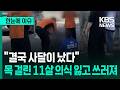 [한눈에 이슈] "결국 사달이 났다"…목 걸린 11살 의식 잃고 쓰러져 / KBS 2026.04.28.