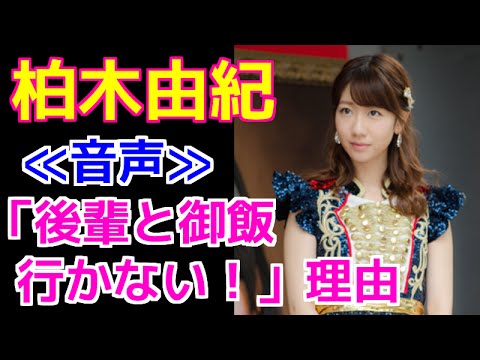 ≪音声≫柏木由紀「後輩と御飯いかない！」発言とその理由