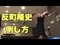 反町隆史の倒し方👊倒し方シリーズ【武井壮/切り抜き】