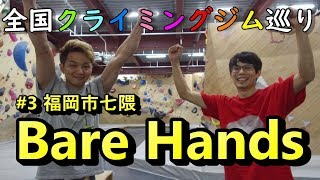 【ボルダリング】全国クライミングジム巡り#3 Bare Hands 福岡市七隈 多彩なムーブ！キッズたちの応援力に攻略せよ！