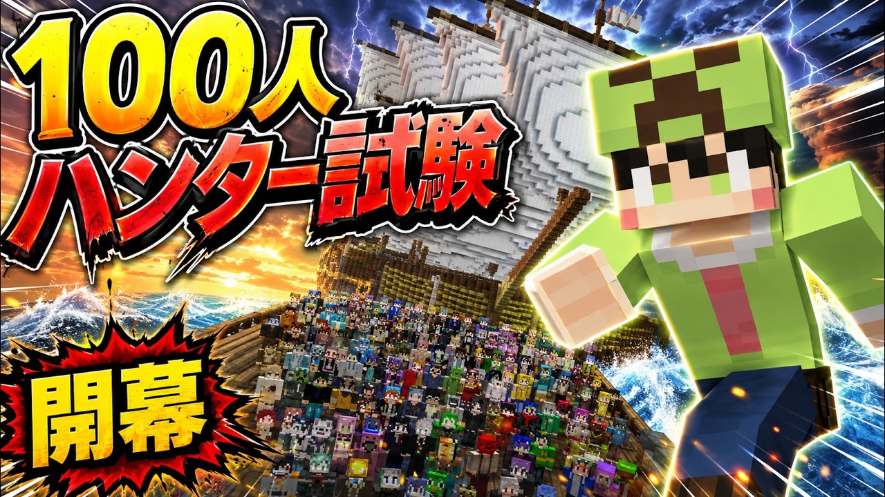 【マイクラ】100人の実況者を船に集めてハンター試験をしたら地獄だった【マインクラフト】【100VS】