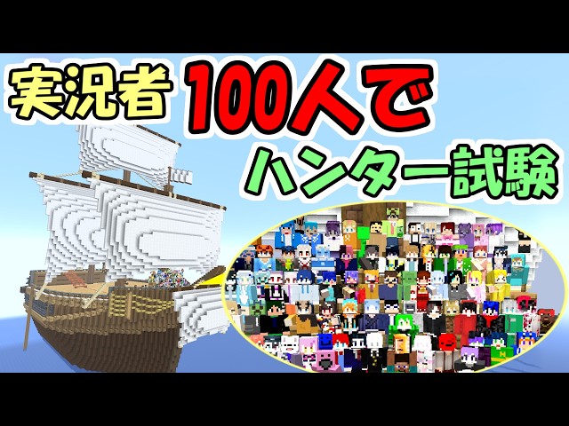 【マイクラ】実況者100人でハンター試験をやってみたら楽しすぎた【マインクラフト】【100VS】【マルチ】