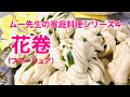 【ムー先生の】家庭料理 4 花巻【花卷】