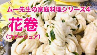 【ムー先生の】家庭料理 4 花巻【花卷】