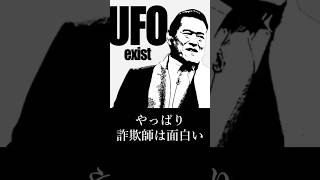 【猪木語録】やっぱり詐欺師は面白い Con Artists Are Fascinating After All