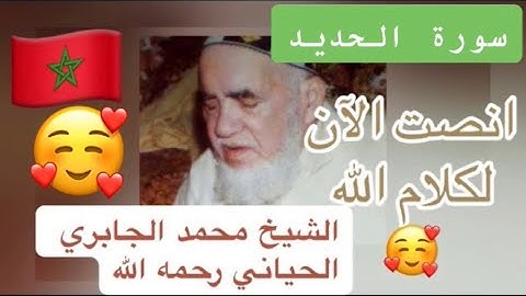 057 - سورة الحديد - الشيخ محمد الجابري الحياني - Mohammed Jabri Hiyani رحمه الله