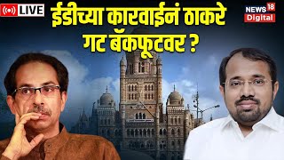 LIVE | ED Raid on Suraj Chavan |  ईडीच्या कारवाईनं ठाकरे गट बॅकफूटवर ? | Marathi News | News18 screenshot 3