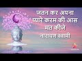 Jatan kar apna pyare karam ki  narayan swami bhajan  gujarati mi