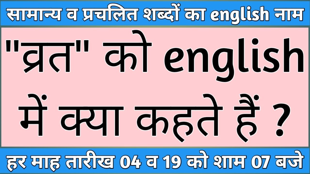 vrat meaning in english vrat ki English upvas meaning in english