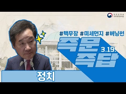 [즉문즉답] 3.19 대정부질문(정치)