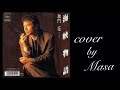 加門亮さんを偲んで/海峡物語  cover by  masa
