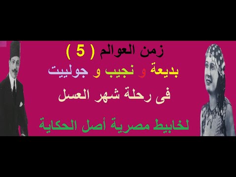 زمن العوالم 5 بديعة مصابنى الجزء الثالث نجيب و بديعة و جوجو فى رحلة شهر العسل