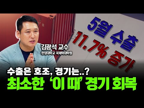 수출 <strong>호조에도</strong> 경기는 불황? 원인 분석 : 💸김인만의 씨드머니