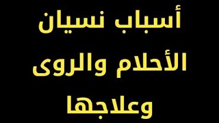 صفات الإنسان الزوهري اسباب نسيان الأحلام