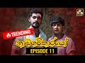 Nadagamkarayo Episode 11 || ''නාඩගම්කාරයෝ'' || 01st February 2021