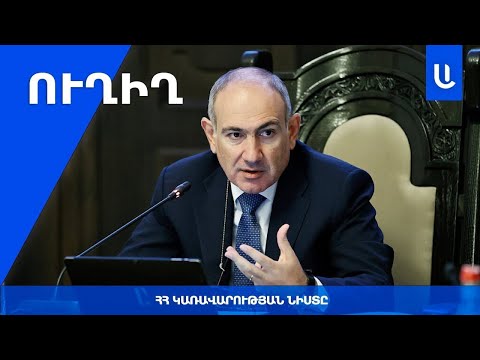 🔴ԿԱՌԱՎԱՐՈՒԹՅԱՆ ՆԻՍՏԸ․ՈՒՂԻՂ