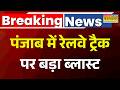 Breaking News: पटियाला ब्लास्ट में 2 आरोपी हिरासत में लिए गए | Patiala Blast News