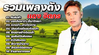 รวมเพลงดัง แดง จิตกร | คืนลับฟ้า,บอกกับเขาว่า..ขี้เมาโทรมา,หัวใจคิดฮอด