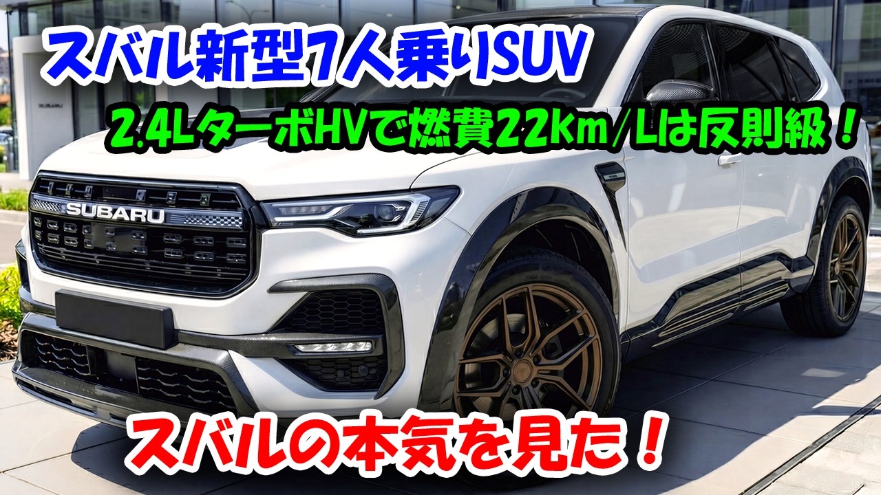 スバル 新型 7人乗りSUV 登場！2.4LターボHVで燃費22km/Lは反則級！スバルの新型7人乗りSUVが「最強」である3つの理由！