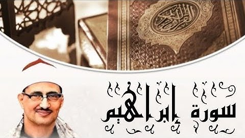 فضيلة الشيخ محمد صديق المنشاوي| في تلاوة خاشعة لما تيسر من سورة إبراهيم