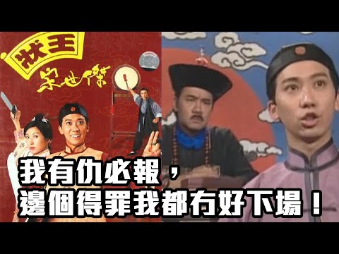 狀王宋世傑｜我有仇必報，邊個得罪我都冇好下場！｜張達明｜郭藹明｜黃子華｜TVB港劇精華｜喜劇｜愛情