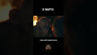 8 Марта - Планета Обезьян - Озвучка Bad Kings