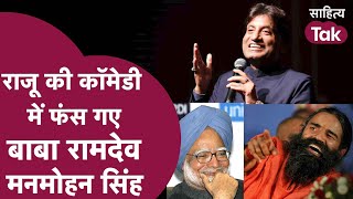 Raju Srivastav Comedy में जब फंस गए Baba Ramdev और Manmohan Singh | Raju Srivastav | Sahitya Tak