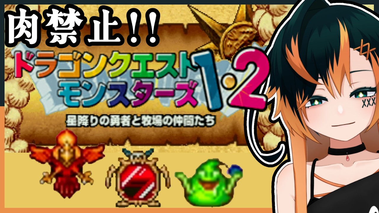 【#DQM1 PS版】肉禁止!起き上がりのみでモンスターズ 縛りプレイ【椛 飛綺 / 地声Vtuber】#4 ※ネタバレあり