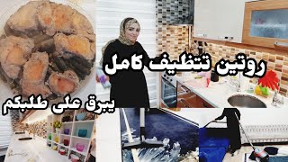 جولة تنظيف لكل البيت.. أول مرة بيتكركب هالقد  الست السورية ولا التركية أشطر؟ عملت يبرق على طلبكم