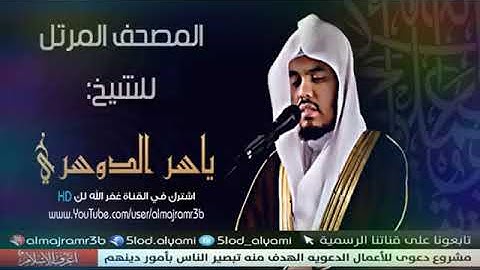 و لقد آتينا لقمان الحكمة ان اشكر لله (سورة لقمان) ياسر الدوسري توجيهي