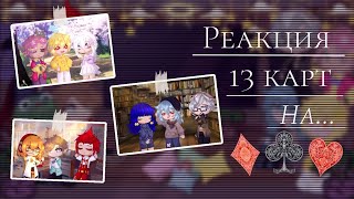 •|°Реакция 13 Карт На ♦️♣️♥️ (Больше На Червовых ♥️)°|•