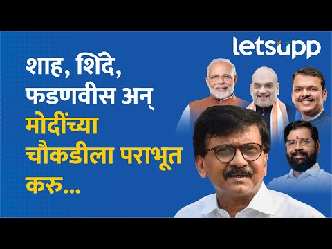 Sanjay Raut | भाजप पराभवाच्या खायीत गेलाय, मतदार यादीत घोटाळे... | LetsUpp Marathi