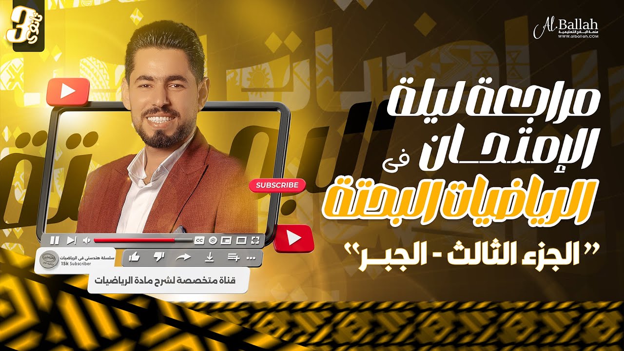 مراجعة الرياضيات البحتة  ““الجزء الثالث   الجبـــر ”