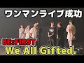 【BE：FIRST】初のワンマンライブの感想！One Man Show  We All Gifted