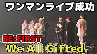 【BE：FIRST】初のワンマンライブの感想！One Man Show  We All Gifted