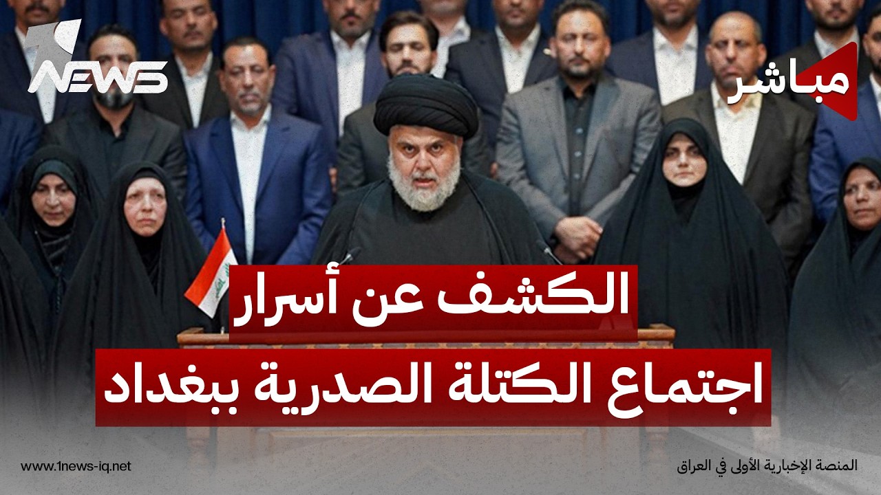 الكتلة الصدرية تجتمع في بغداد بدعوة من الصدر والإطار يترقب خطوات الحنانة | اخبار التاسعة 2026/8/29