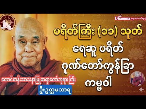 မိမိနေအိမ် မိမိအပေါ် အနှောင့်အယှက် ပေးလို့မရအောင် ဤတရားတော်ကိုနာယူဖွင့်ထားကြပါ။