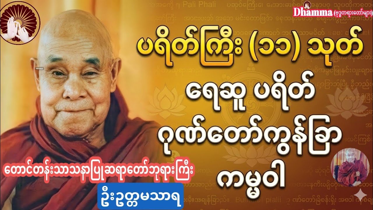 မိမိနေအိမ် မိမိအပေါ် အနှောင့်အယှက် ပေးလို့မရအောင် ဤတရားတော်ကိုနာယူဖွင့်ထားကြပါ။