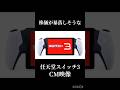 株価が暴落しそうな任天堂スイッチ３CM映像#任天堂#スイッチ2