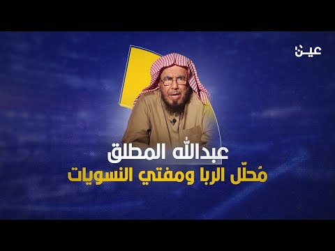 م حلل الربا ومفتي النسويات ماذا تعرف عن الشيخ عبدالله المطلق