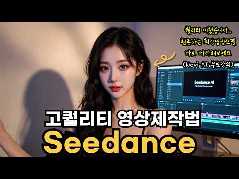 영상퀄리티 말도안되네요.. seedance 가장 최신의 발달된 영상제작방법(프롬프트 무료제공)