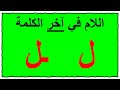 حرف اللام في آخر الكلمة 