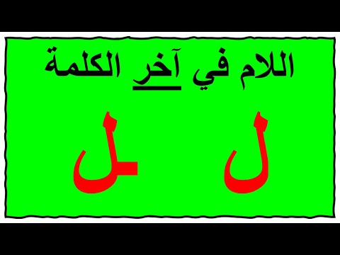 حرف اللام في آخر الكلمة 