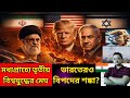 Will the Iran-Israel conflict lead to third world war|ইরান ইসরাইল সংঘাতে তৃতীয় বিশ্বযুদ্ধের আশঙ্কা?