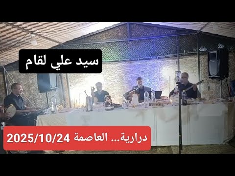 Sidali Lekkam Soirée à Draria Alger Le 24 10 2025 